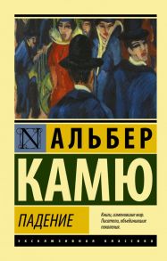 Падение - Камю Альбер