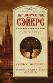 Смерть по объявлению. Неприятности в клубе "Беллона" - Сэйерс Дороти Ли