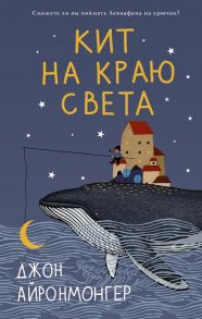 Кит на краю света - Айронмонгер Джон