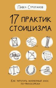 17 практик стоицизма: как укротить жизненный хаос по-философски - Строганов Павел