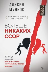 Больше никаких ссор. 20 минут в неделю для отношений, о которых вы всегда мечтали - Муньос Алисия