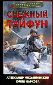 Снежный тайфун - Михайловский Александр Борисович, Маркова Юлия Викторовна