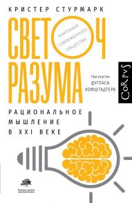 Светоч разума - Стурмарк Кристер