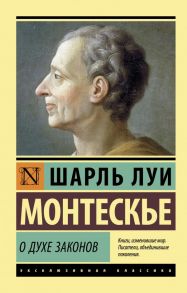 О духе законов - Монтескье Шарль Луи