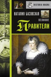 Великие правители - Басовская Наталия Ивановна