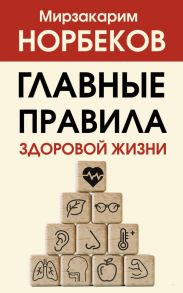 Главные правила здоровой жизни - Норбеков Мирзакарим Санакулович