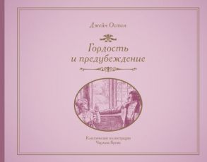 Гордость и предубеждение - Остен Джейн