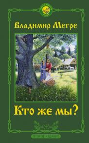 Кто же мы? Второе издание - Мегре Владимир Николаевич