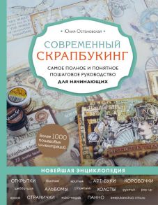 Современный скрапбукинг. Самое полное и понятное пошаговое руководство для начинающих - Остановская Юлия Павловна