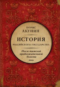 После тяжелой продолжительной болезни. Время Николая II - Акунин Борис