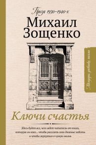 Ключи счастья - Зощенко Михаил Михайлович