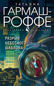 Разрыв небесного шаблона - Гармаш-Роффе Татьяна Владимировна