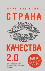 Страна Качества 2.0 - Клинг Марк-Уве