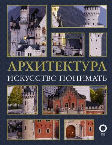 Архитектура. Искусство понимать - Яровая Марина Сергеевна