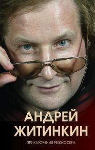 Приключения режиссера - Житинкин Андрей Альбертович