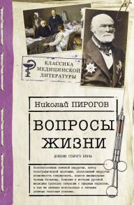 Вопросы жизни. Дневник старого врача - Пирогов Николай Иванович