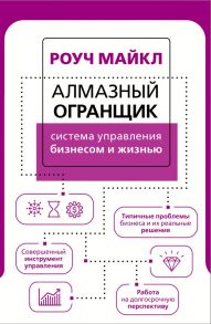 Алмазный Огранщик: система управления бизнесом и жизнью - Роуч Майкл