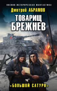 Товарищ Брежнев. «Большой Сатурн» - Абрамов Дмитрий Владимирович