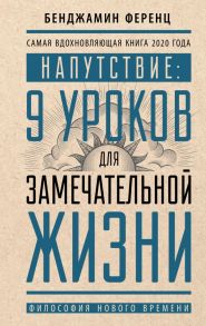 Напутствие: 9 уроков для замечательной жизни - Ференц Бенджамин