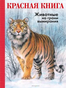 КРАСНАЯ КНИГА. Животные на грани вымирания - Мали Радек