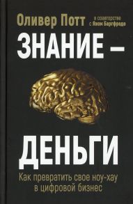 Знание-деньги / Потт Оливер