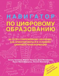 Навигатор по цифровому образованию - Кроммер Аксель, Линднер Мартин, Михайлович Деян, Муусс-Мерхольц Йоран, Вампфлер Филипп