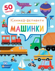 Машинки. Книжка-активити - Брайт Дж. Е.