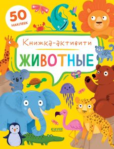 Животные. Книжка-активити - Брайт Дж. Е.