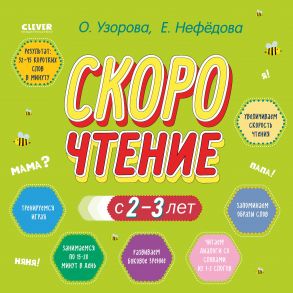 Узорова. Дошкольное образование. Скорочтение с 2-3 лет - Узорова Ольга Васильевна