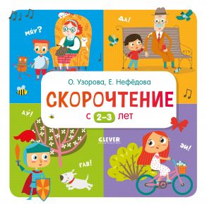 Узорова. Дошкольное образование. Скорочтение с 2-3 лет - Узорова Ольга Васильевна