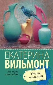 Птицы его жизни - Вильмонт Екатерина Николаевна