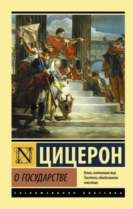 О государстве - Цицерон Марк Туллий