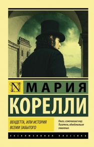 Вендетта, или История всеми забытого - Корелли Мария