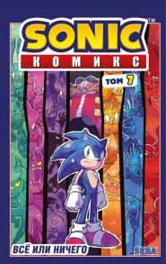 Sonic. Всё или ничего. Комикс. Том 7 (перевод от Diamond Dust) - Флинн Йэн