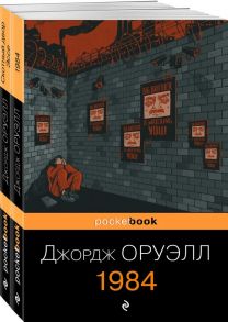 Оруэлл: самые известные произведения (комплект из 2-х книг:1984, Скотный двор) - Оруэлл Джордж