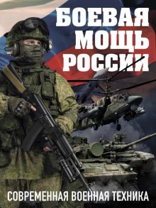 Боевая мощь России. Современная военная техника (в суперобложке)