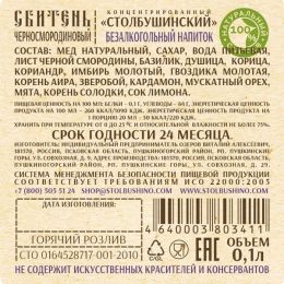 Cбитень Столбушинский черносмородиновый 100 мл