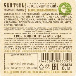 Cбитень Столбушинский имбирный с лимоном 100 мл