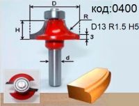 Фреза радиусная кромочная калевочная R1.5. Код: 0400