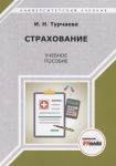 Турчаева И. Страхование Учебное пособие
