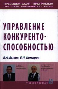 Быков В., Комаров Е. Управление конкурентоспособностью Учебное пособие