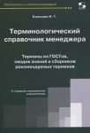 Калошин Н. (сост.) Терминологический справочник менеджера Термины из ГОСТов сводов знаний и сборников