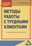 Иванникова Н. Методы работы с трудными клиентами Учебно-практическое пособие