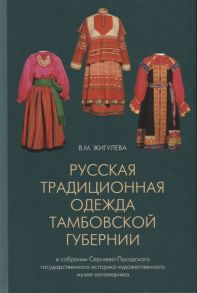 Жигулeва В. Русская традиционная одежда тамбовской губернии конца XIX - начала XX в в собрании Сергиево-Посадского государственного историко-художественного музея-заповедника Каталог