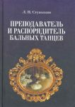 Стуколкин Л. Преподаватель и распорядитель бальных танцев