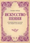 Зейдлер Г. Искусство пения 40 прогрессивных мелодий для сопрано или тенора Учебное пособие