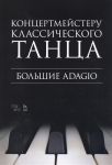 Макаркина Н. (сост.) Концертмейстеру классического танца Большие Adagio Ноты
