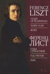 Лист Ф. Годы странствий Год третий Рим Ноты