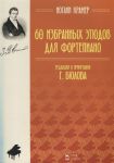 Крамер И. 60 избранных этюдов для фортепиано