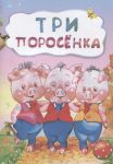 Водолазская Т. (илл.) Три поросенка